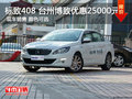 標(biāo)致408 臺(tái)州博致優(yōu)惠25000元