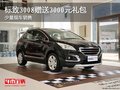 標致3008贈送3000元禮包 少量現車銷售