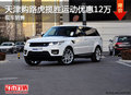 天津購路虎攬勝運(yùn)動(dòng)優(yōu)惠12萬 現(xiàn)車銷售