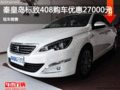 標(biāo)致408優(yōu)惠2.7萬 降價(jià)競(jìng)爭(zhēng)大眾速騰