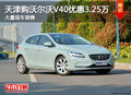 天津購沃爾沃V40優惠3.25萬 現車銷售