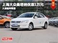 長治上海大眾桑塔納降1萬元 店內(nèi)有現(xiàn)車