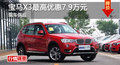 长沙宝马X3优惠7.9万元 降价竞争奥迪Q3