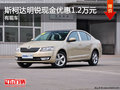斯柯达明锐现金优惠1.2万元 现车在售