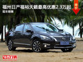 福州福裕日產天籟最高優惠2.3萬元