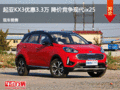 起亞KX3優(yōu)惠3.3萬 降價競爭現(xiàn)代ix25