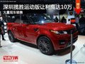 深圳路虎攬勝運動版降10萬競爭Cayenne