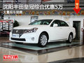 沈陽豐田皇冠綜合優惠5萬 大量現車銷售