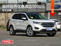 福特銳界享5000元優(yōu)惠 降競(jìng)爭(zhēng)別克昂科威