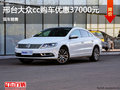 邢台大众CC优惠高达3.7万元 现车销售