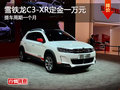 雪鐵龍C3-XR訂金1萬(wàn)元 提車(chē)周期一個(gè)月