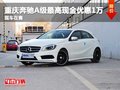 重慶奔馳A級最高現(xiàn)金優(yōu)惠1萬 少量現(xiàn)車