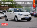 佛山榮駿MG3現金優惠1.3萬元 現車充足