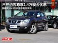 日產(chǎn)逍客購車尊享1.4萬現(xiàn)金優(yōu)惠 有現(xiàn)車