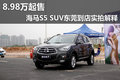 8.98萬起售 海馬S5 SUV東莞到店實拍