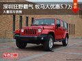深圳購(gòu)牧馬人送禮包 價(jià)格直降5.7萬(wàn)元