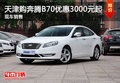 天津购奔腾B70优惠3000元起 现车销售