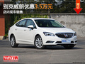 東莞別克威朗優(yōu)惠3.5萬元 店內(nèi)現(xiàn)車銷售