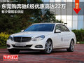东莞购奔驰E级优惠高达22万 货源紧张