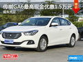 传祺GA6最高现金优惠1.5万元 现车充足