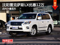 沈阳雷克萨斯LX优惠12万 店内少量现车