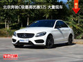 北京奔驰C级最高优惠5万 大量现车