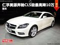 重庆仁孚美源奔驰CLS级最高降10万 现车