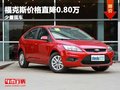 重慶福克斯價格直降0.80萬 店內少量現車