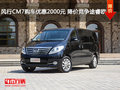 風行CM7購車優惠2000元 降價競爭途睿歐