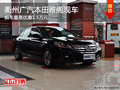 衢州廣汽本田雅閣現(xiàn)車少 最高直降1.5萬