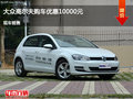 唐山大众高尔夫优惠1万 降价竞争?？怂?></a>
	                </dt>
	                <dd class=