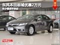 长治东风本田思域优惠2万元 有少量现车