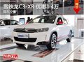 雪鐵龍C3-XR優(yōu)惠高達1.4萬降價競爭繽智
