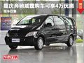 重慶威霆購車可享4萬元優(yōu)惠  現(xiàn)車在售