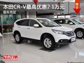本田CR-V 部分車型最高優(yōu)惠2.1萬元現(xiàn)金