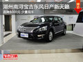 南潯寶吉東風日產天籟 最高優惠0.8萬元