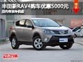 太原一汽丰田新RAV4优惠5000元 有现车