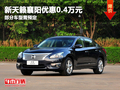 東風(fēng)日產(chǎn)天籟現(xiàn)金直降0.4萬元 部分現(xiàn)車