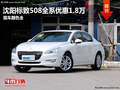 沈阳标致508全系优惠1.8万 现车颜色全