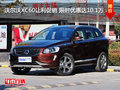 沃爾沃XC60讓利促銷 限時(shí)優(yōu)惠達(dá)10.1萬