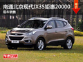 南通北京現(xiàn)代IX35鉅惠20000  擊穿底價