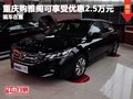 重慶購雅閣享受優(yōu)惠2.5萬元 有現(xiàn)車在售