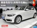 秦皇島寶馬1系讓利6.12萬元 現(xiàn)車銷售