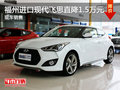 福州進口現(xiàn)代飛思直降1.5萬元