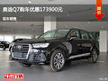 邯鄲奧迪Q7最高優(yōu)惠17.39萬元 少量現(xiàn)車