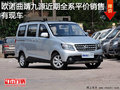 歐諾曲靖地區(qū)現(xiàn)車充足近期購(gòu)車全系平價(jià)