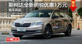 长沙斯柯达明锐优惠1万元 降价竞争速腾