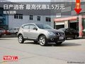 日產逍客 最高優惠1.5萬元 少量現車