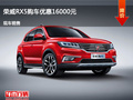 忻州荣威RX5优惠1.6万元 竞争吉利博越