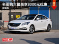 名圖現(xiàn)車在售 購車最高可享8000元優(yōu)惠